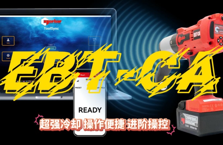 智能聯(lián)動(dòng) EVOTORQUE?系列EBT-CA搭載智能軟件全面來(lái)襲